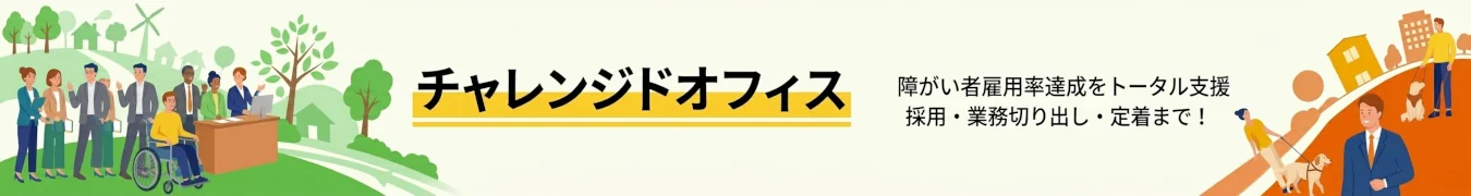 2026年 法定雇用率2.7%へ 企業の障がい者雇用の悩みをワンストップで応援するチャレンジドオフィス