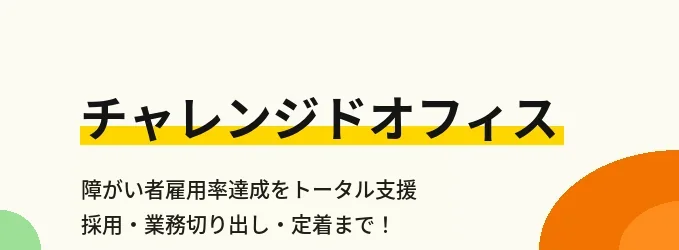 チャレンジドオフィス