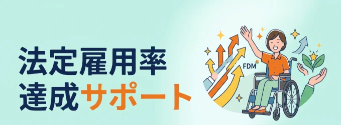 法定雇用率達成サポート